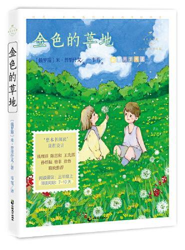 金色的草地（心灵成长美绘版 三年级上配套同步阅读，一场关于大自然的奇妙之旅，触动你对万千生灵的热爱）