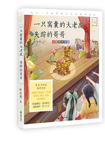 一只窝囊的大老虎·失踪的哥哥（心灵成长美绘版 四年级上配套同步阅读，少儿科普作家叶至善的作品精选，传播知识，启迪智慧！）