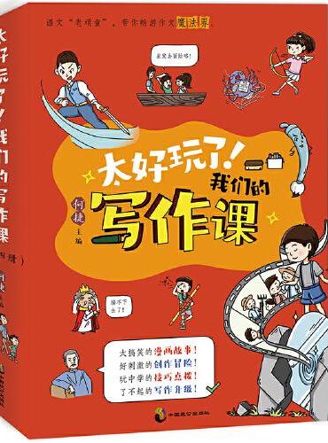 太好玩了！我们的写作课（全四册）