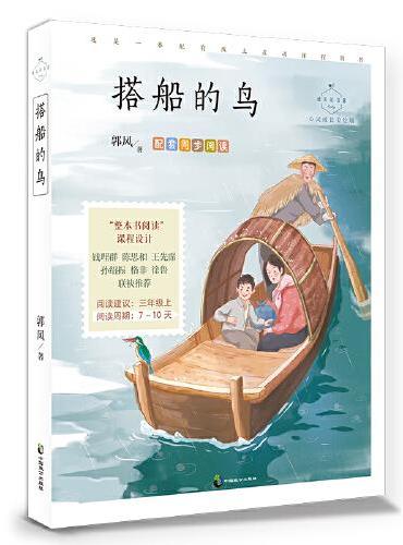 搭船的鸟（心灵成长美绘版 三年级上阅读 郭风经典童话散文选 一支南国乡野的叶笛，吹出了八闽大地的生命童话）