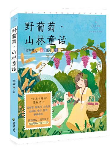 野葡萄·山林童话（心灵成长美绘版 语文四年级上配套同步阅读，“祖母级”童话大师葛翠琳童话集锦，诗美童话的典范）