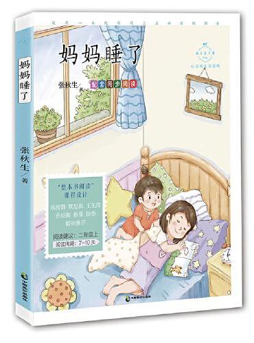 妈妈睡了（心灵成长美绘版 二年级上配套同步阅读，名师音频课，《妈妈睡了》二年级上，《青蛙写诗》一年级上，张秋生著）