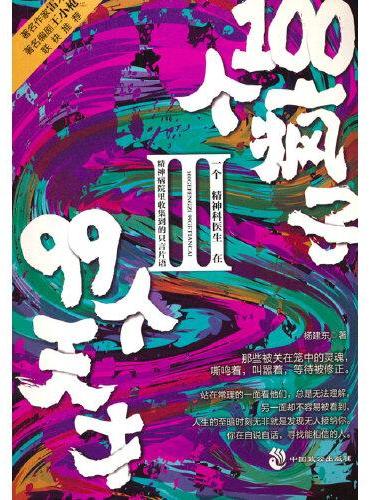 100个疯子99个天才.Ⅲ（一个精神科医生在精神病院里收集到的只言片语，继《天才在左，疯子在右》之后，又一部精分升级版的