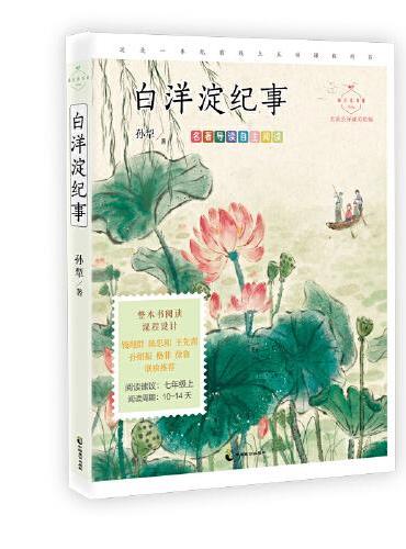 白洋淀纪事（名家公开课美绘版 七年级上“名著导读”自主阅读，“荷花淀派”创始人孙犁的集大成之作）