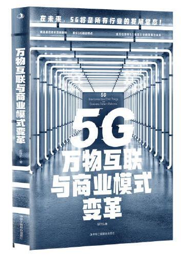 5G万物互联与商业模式变革