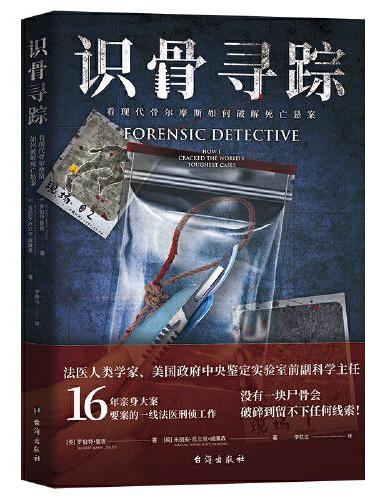 识骨寻踪（法医人类学家、美国政府中央鉴定实验室副科学主任深度解密力作！）
