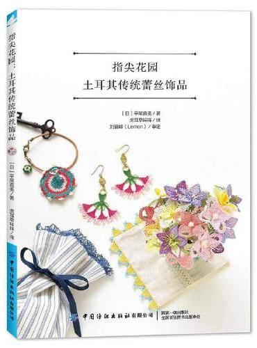 指尖花园：土耳其传统蕾丝饰品