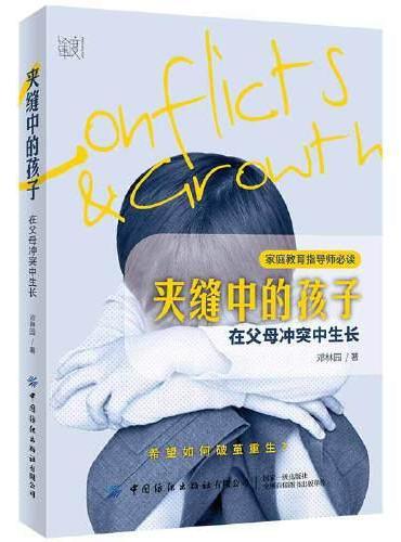夹缝中的孩子：在父母冲突中生长