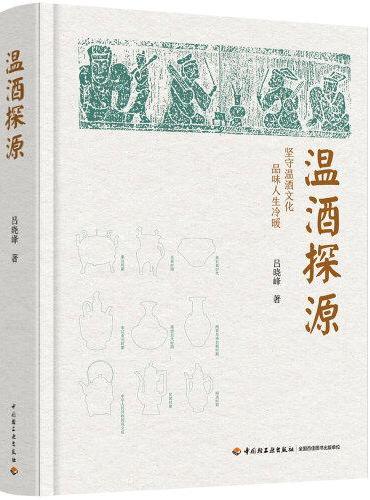 温酒探源