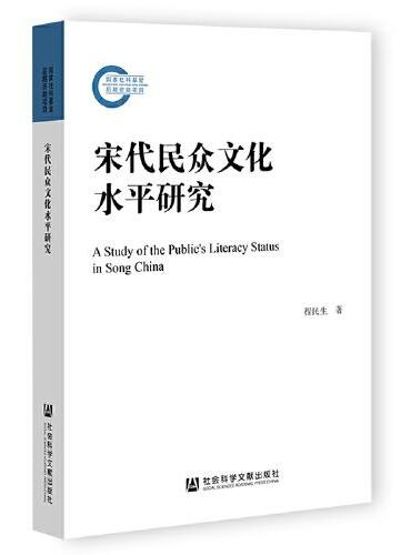 宋代民众文化水平研究