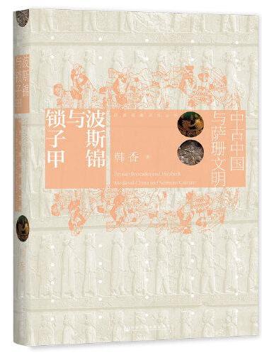 波斯锦与锁子甲：中古中国与萨珊文明