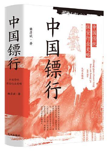 中国镖行：中国传统保安行业史略