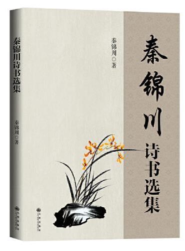 秦锦川诗书选集