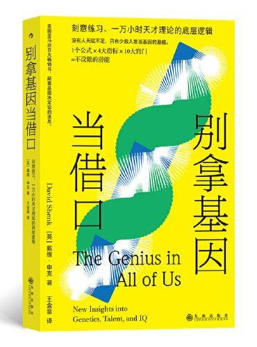 别拿基因当借口