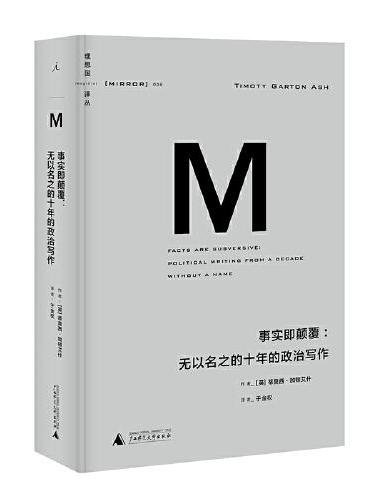 理想国译丛·事实即颠覆：无以名之的十年的政治写作（NO：006）