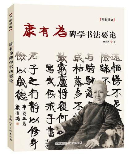 康有为碑学书法要论