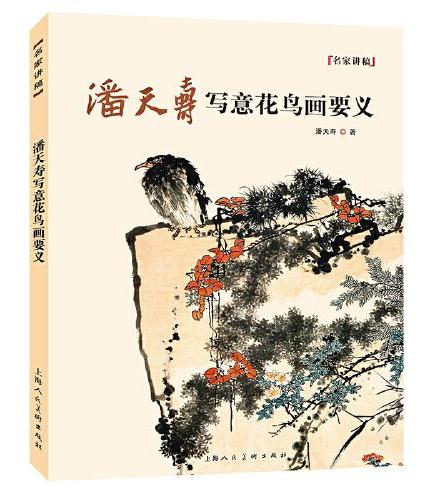 潘天寿写意花鸟画要义