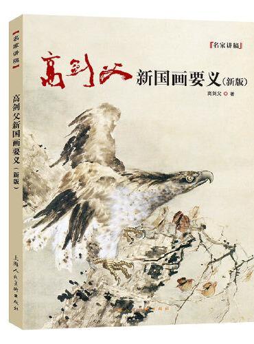 高剑父新国画要义（新版）