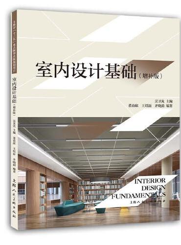 室内设计基础（增补版）