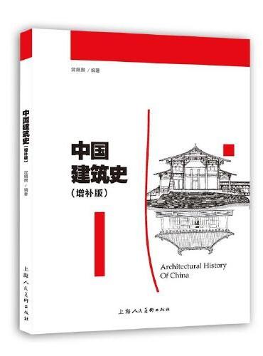 中国建筑史（增补版）