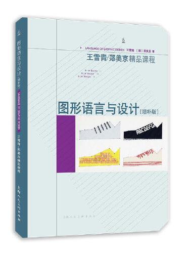 图形语言与设计（增补版）