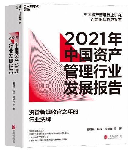 2021年中国资产管理行业发展报告