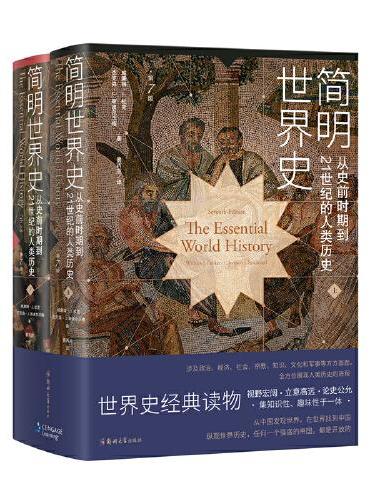 简明世界史：从史前时期到21世纪的人类历史