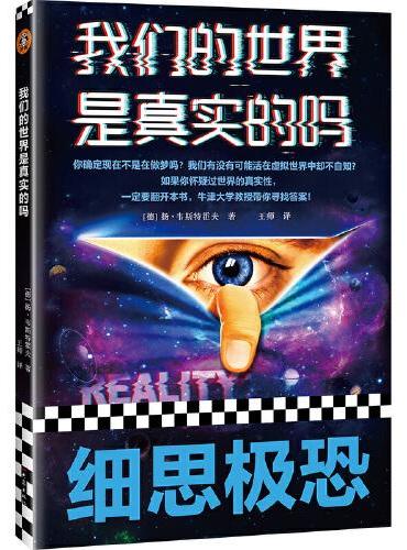 我们的世界是真实的吗（细思极恐！如果你怀疑过世界的真实性，一定要翻开本书，牛津大学哲学教授带你寻找答案！）