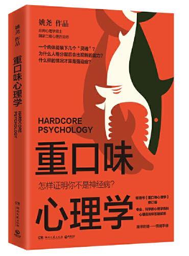 重口味心理学（选用真实案例，讲述猎奇的心理学知识，纠正大众对心理疾病的误解，随书附赠情绪手册）