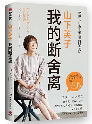山下英子：我的断舍离