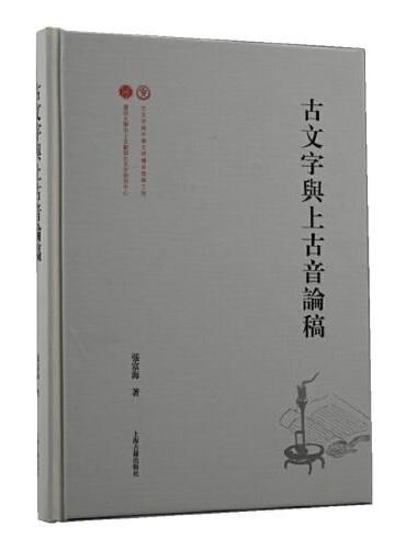 古文字与上古音论稿
