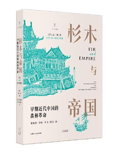 杉木与帝国：早期近代中国的森林革命