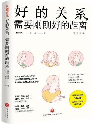 好的关系，需要刚刚好的距离（韩国知名精神分析专家、治愈百万读者的心理导师分享给大众的人际关系智慧）