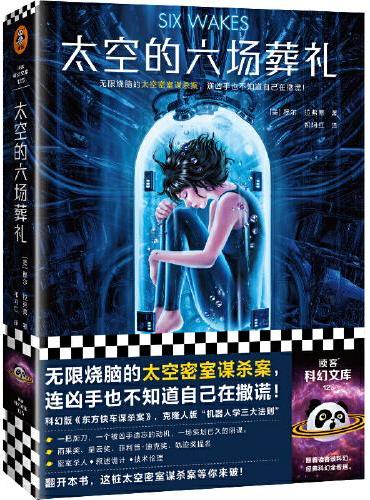 太空的六场葬礼（无限烧脑的太空密室谋杀案，连凶手也不知道自己在撒谎！一本可以玩“剧本杀”的科幻悬疑小说）（读客科幻文库）