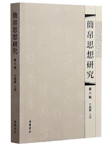 简帛思想研究（第八辑）
