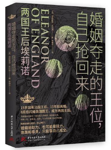 婚姻夺走的王位，自己抢回来：两国王后埃莉诺