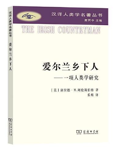 爱尔兰乡下人：一项人类学研究（汉译人类学名著丛书）