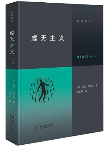 虚无主义（写给当代人的反“空虚”指南）