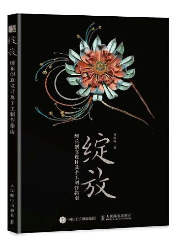绽放 缠花创意设计及手工制作指南