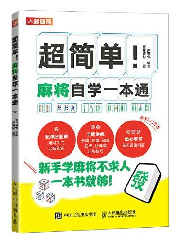 超简单麻将自学一本通