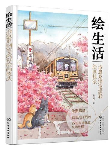 绘生活：治愈系钢笔淡彩绘画技法