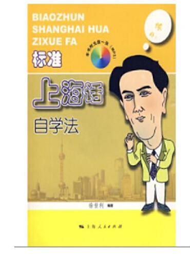 标准上海话自学法
