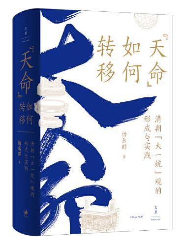 “天命”如何转移：清朝“大一统”观的形成与实践