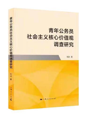 青年公务员社会主义核心价值观调查研究
