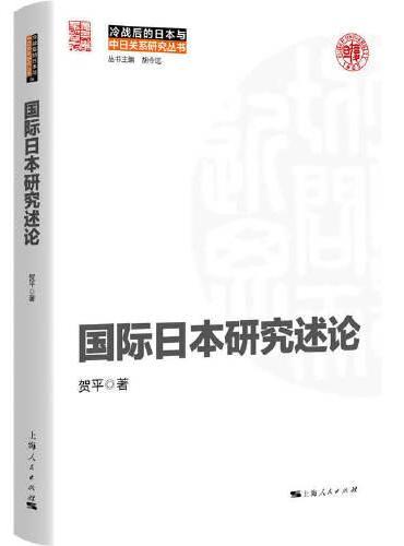 国际日本研究述论（冷战后的日本与中日关系研究丛书）