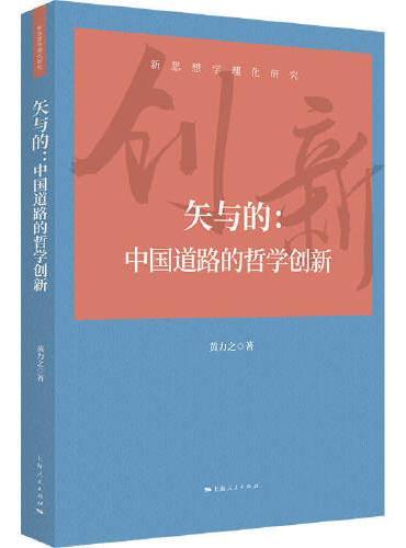 矢与的：中国道路的哲学创新