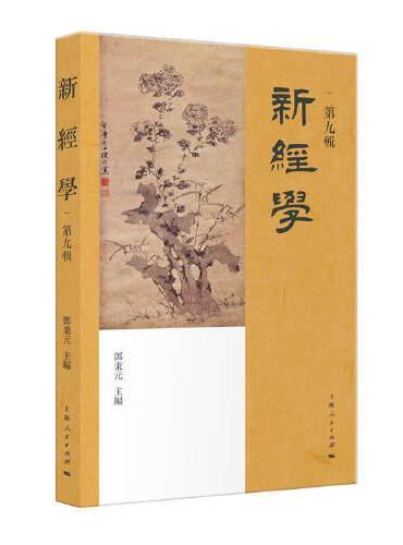 新经学（第九辑）