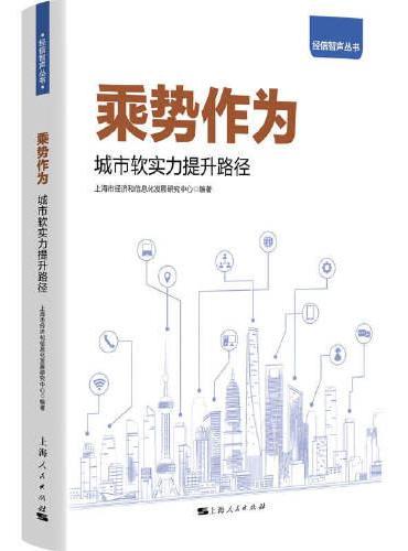 乘势作为——城市软实力提升路径
