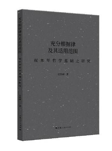 充分根据律及其适用范围--叔本华哲学基础之研究