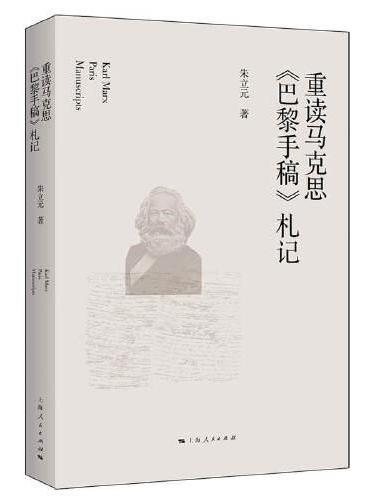 重读马克思《巴黎手稿》札记